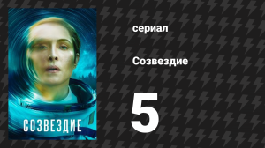 Созвездие 5 серия «В восьми километрах звук чётче всего» (сериал, 2024)