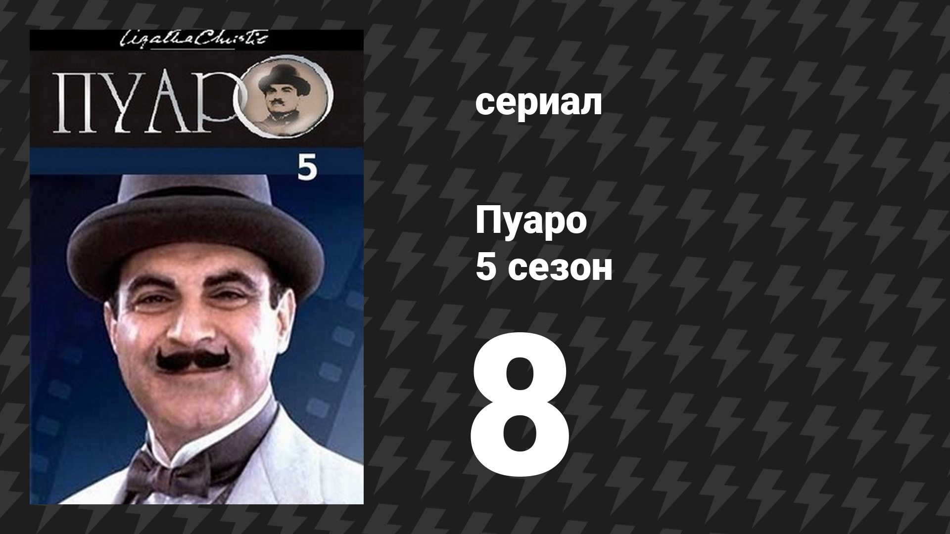 Пуаро Агаты Кристи 5 сезон 8 серия «Кража драгоценностей в 