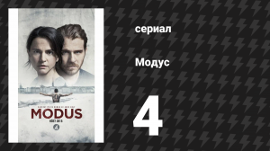 Модус 1 сезон 4 серия (сериал, 2015)