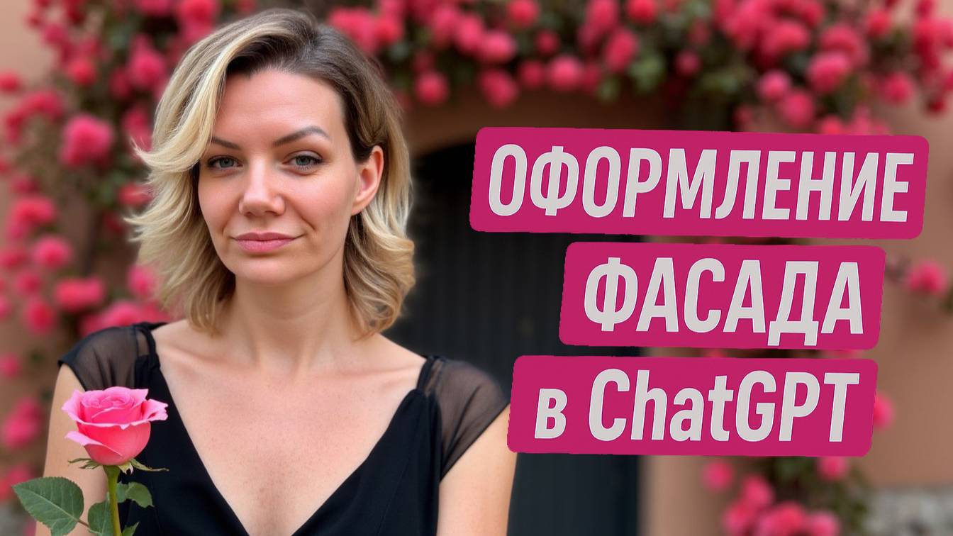 Оформление фасада в GPT