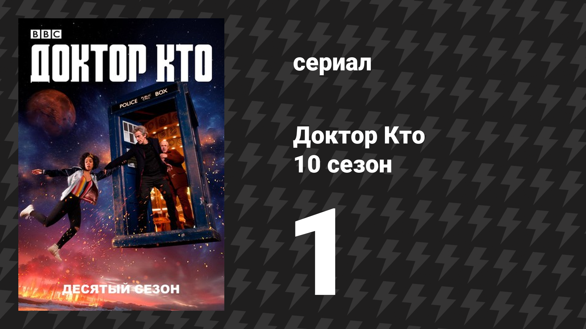 Доктор Кто 10 сезон 1 серия «Пилот» (сериал, 2017)