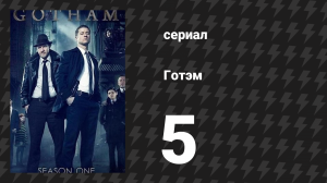 Готэм 1 сезон 5 серия «Гадюка» (сериал, 2014)