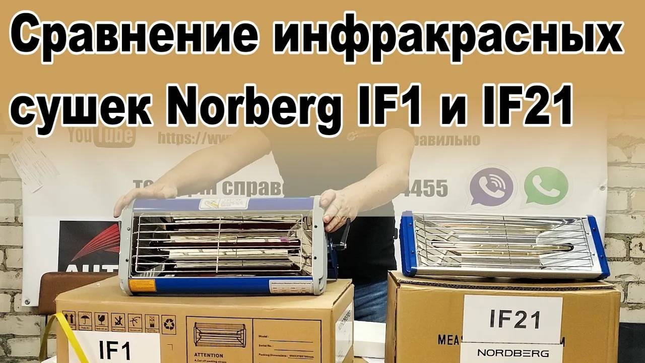 Сравнение инфракрасных сушек Norberg IF1 и IF21 смотреть онлайн