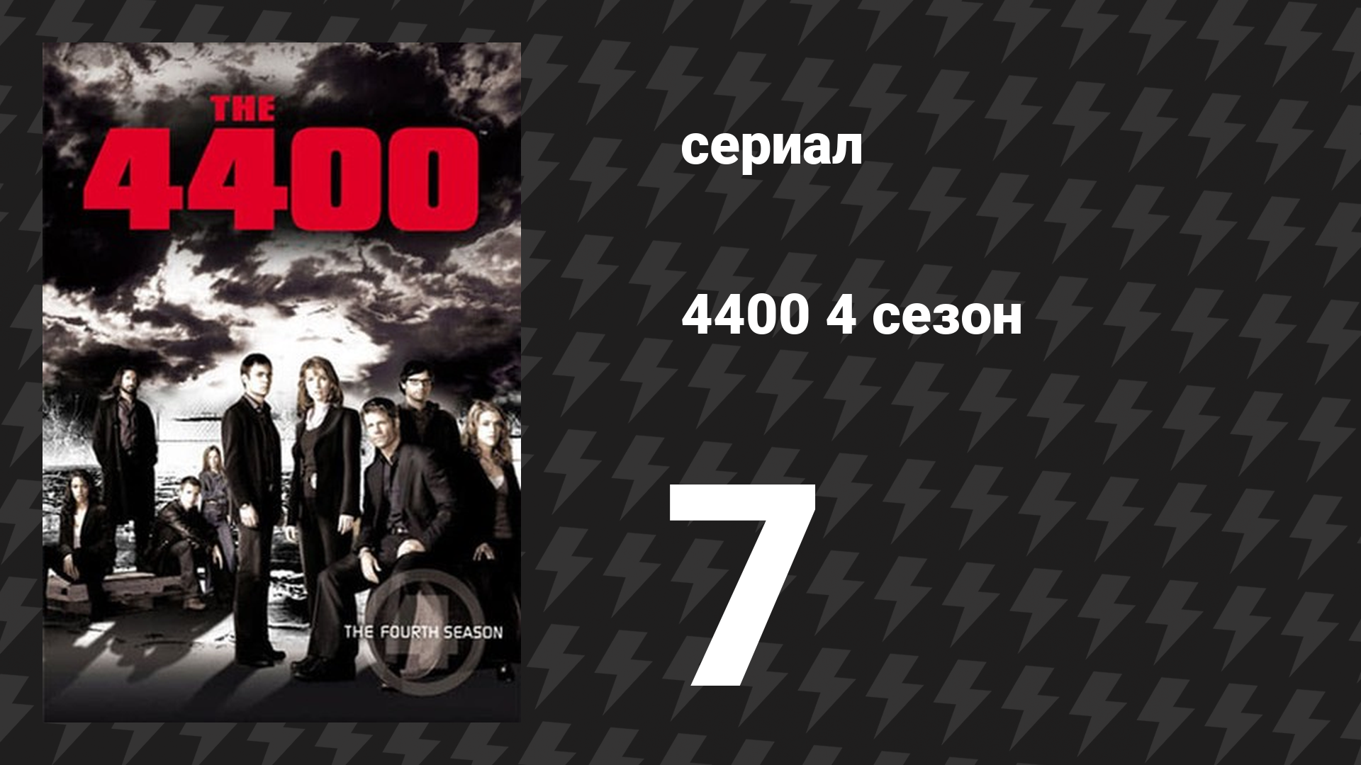 4400 4 сезон 7 серия «Мы возведём Иерусалим» (сериал, 2004) смотреть онлайн