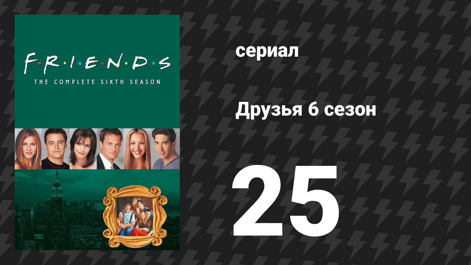 Друзья 6 сезон 25 серия «Эпизод с предложением, часть 2» (сериал, 1999)