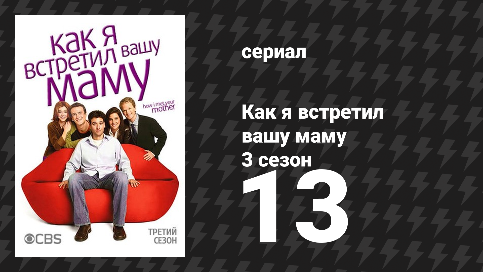 Как я встретил вашу маму 3 сезон 13 серия «Десять сеансов» (сериал, 2005)