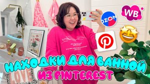 Ванная комната: БОЛЬШОЕ ДО и ПОСЛЕ! Оформляю свою новую ванную после ремонта в стиле Pinterest!