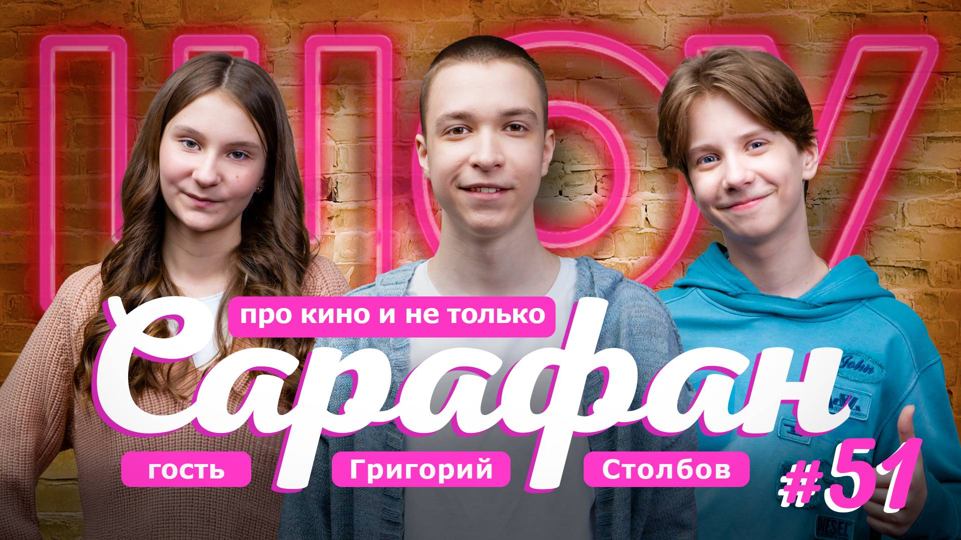 Как подросток из Кирова покоряет российское кино? ❣️ Григорий Столбов в 51 выпуске Сарафан шоу смотреть онлайн