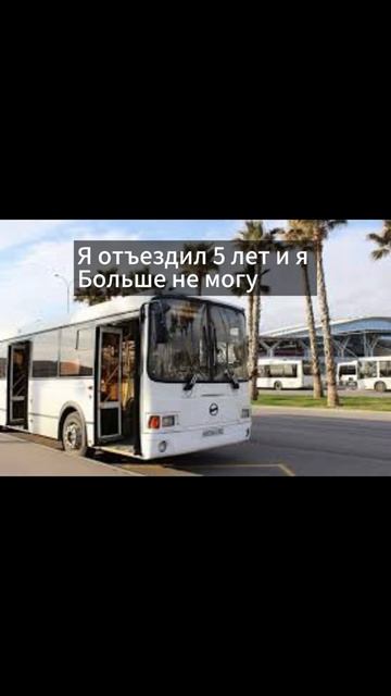 Как стареют автобусы #рек #секторгаза #fyp #автобус #мем #юмор #смех смотреть онлайн