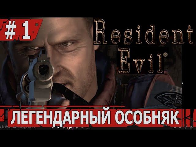 ИГРАЕМ В RESIDENT EVIL HD | #residentevil  | #1 ЛЕГЕНДАРНЫЙ ОСОБНЯК