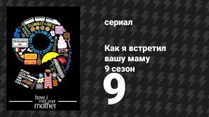 Как я встретил вашу маму 9 сезон 9 серия «Платонические» (сериал, 2005)