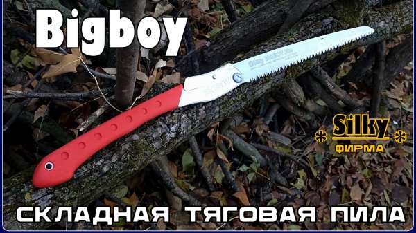 Складная пила BigBoy от фирмы Silky. Выживание. Тест №238