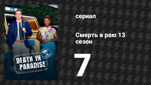 Смерть в раю 13 сезон 7 серия «Сказка о двух островах» (сериал, 2011-2024)