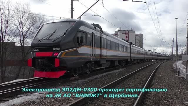 Новый электропоезд ЭП2ДМ-0300 (ЦППК) проходит сертификацию на кольце АО "ВНИИЖТ" в Щербинке.