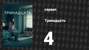 Тринадцать 4 серия (сериал, 2016)