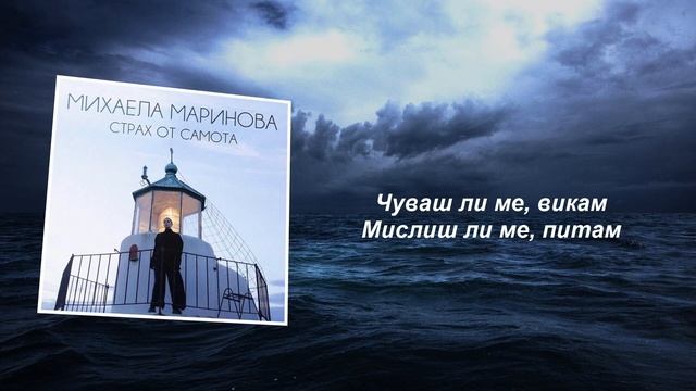 Mihaela Marinova - Strah ot samota (Lyrics) смотреть онлайн