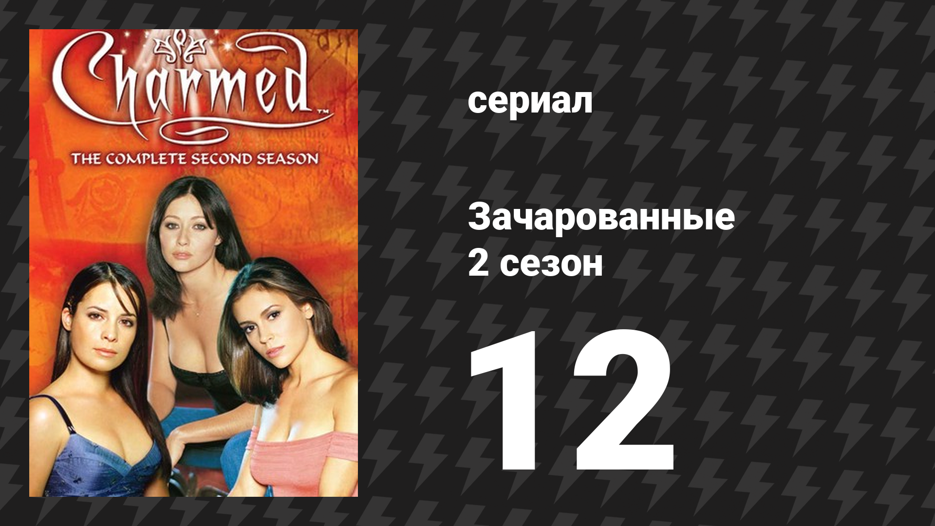 Зачарованные 2 сезон 12 серия «Пробуждение» (сериал, 1999)