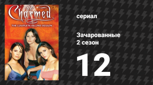 Зачарованные 2 сезон 12 серия «Пробуждение» (сериал, 1999)