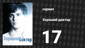 Хороший доктор 1 сезон 17 серия «Улыбка» (сериал, 2017)