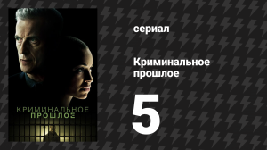Криминальное прошлое 1 сезон 5 серия «Хранение и распространение» (сериал, 2024)