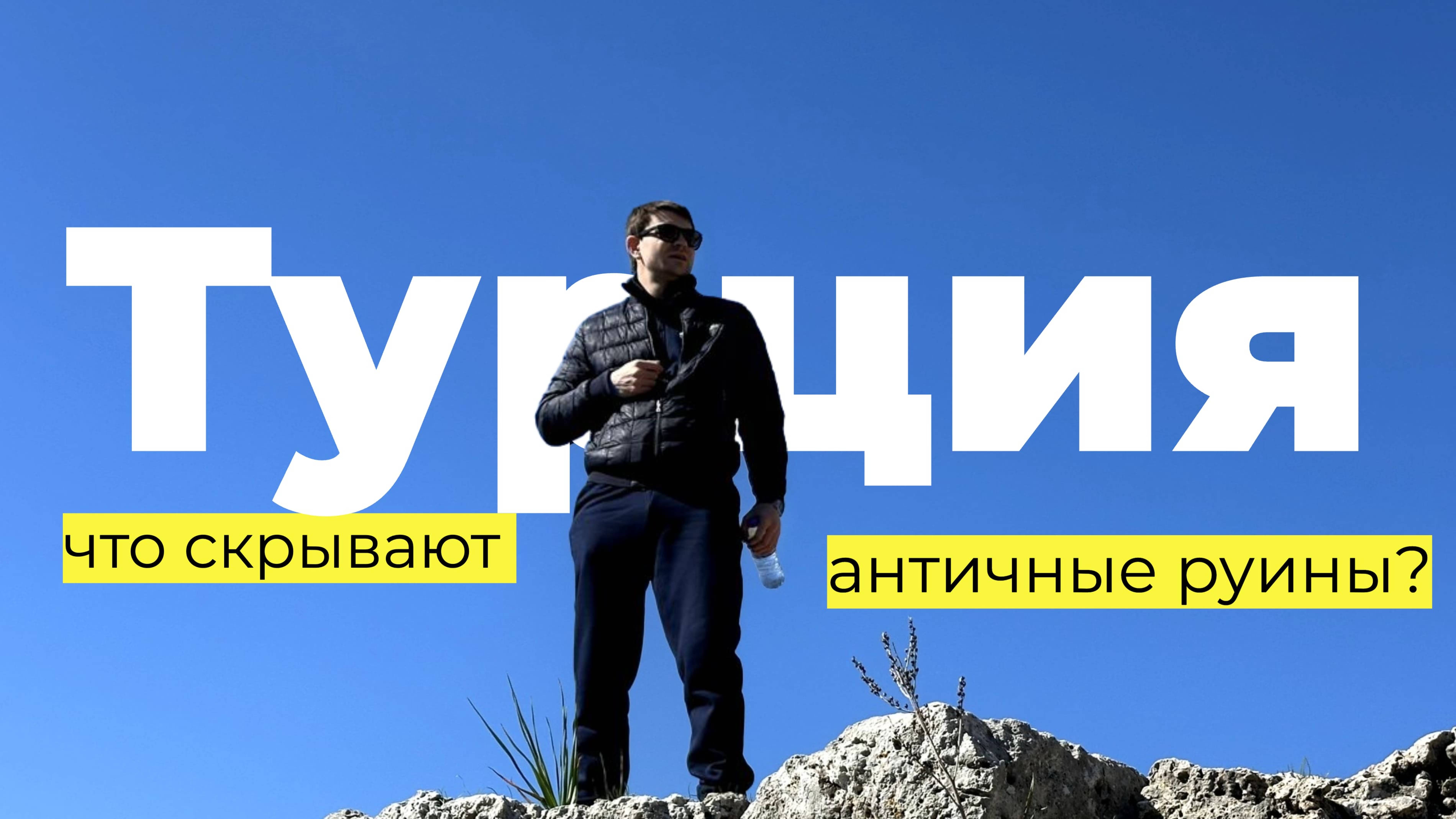 Турция вне сезона: античные города, отмена рейсов и приключение, которое всё изменило