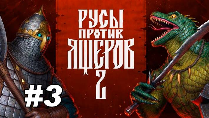 Русы ПРОТИВ Ящеров #3 Кальянно-киборговый ФИНАЛ! смотреть онлайн