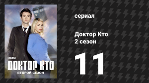 Доктор Кто 2 сезон 11 серия «Бойся её» (сериал, 2006)