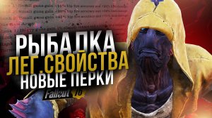 Что Будет с Fallout 76 После Летнего Обновления 2025?