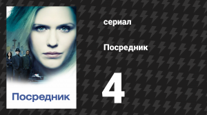 Посредник 4 серия «Поцелуй их за меня» (сериал, 2019)