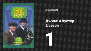 Дживс и Вустер 2 сезон 1 серия «Серебряный молочник» (сериал, 1990)
