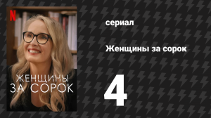 Женщины за сорок 4 серия «Кот накакал» (сериал, 2021)