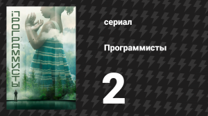 Программисты 2 серия (сериал, 2020)