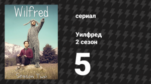 Уилфред 2 сезон 5 серия «Сейчас» (сериал, 2011)
