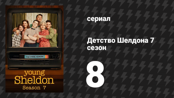 Детство Шелдона 7 сезон 8 серия (сериал, 2024)