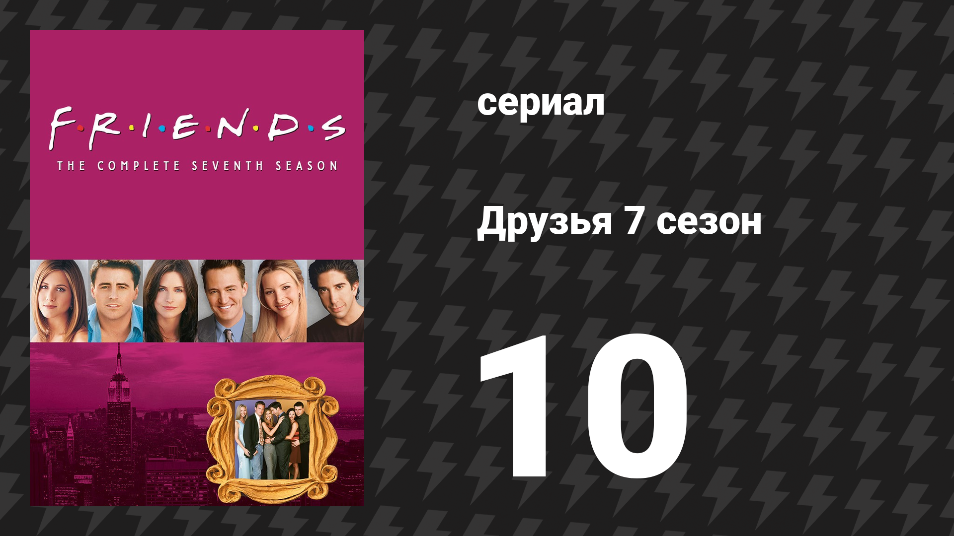 Друзья 7 сезон 10 серия «Эпизод с Рождественским Броненосцем» (сериал, 2000) смотреть онлайн