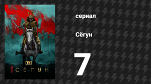 Сёгун 7 серия «Ствол времени» (сериал, 2024)