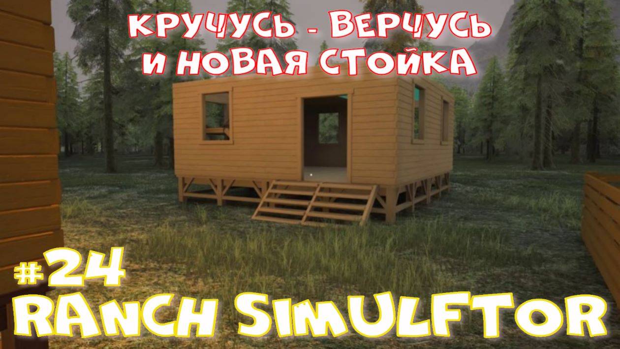Ranch Simulator 24 часть. Кручусь - верчусь и новая стройка. смотреть онлайн