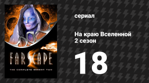 На краю Вселенной 2 сезон 18 серия «Обратный отсчёт небари» (сериал, 1999)