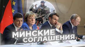 Минские соглашения. Кто сорвал мирный процесс и развязал большую войну?