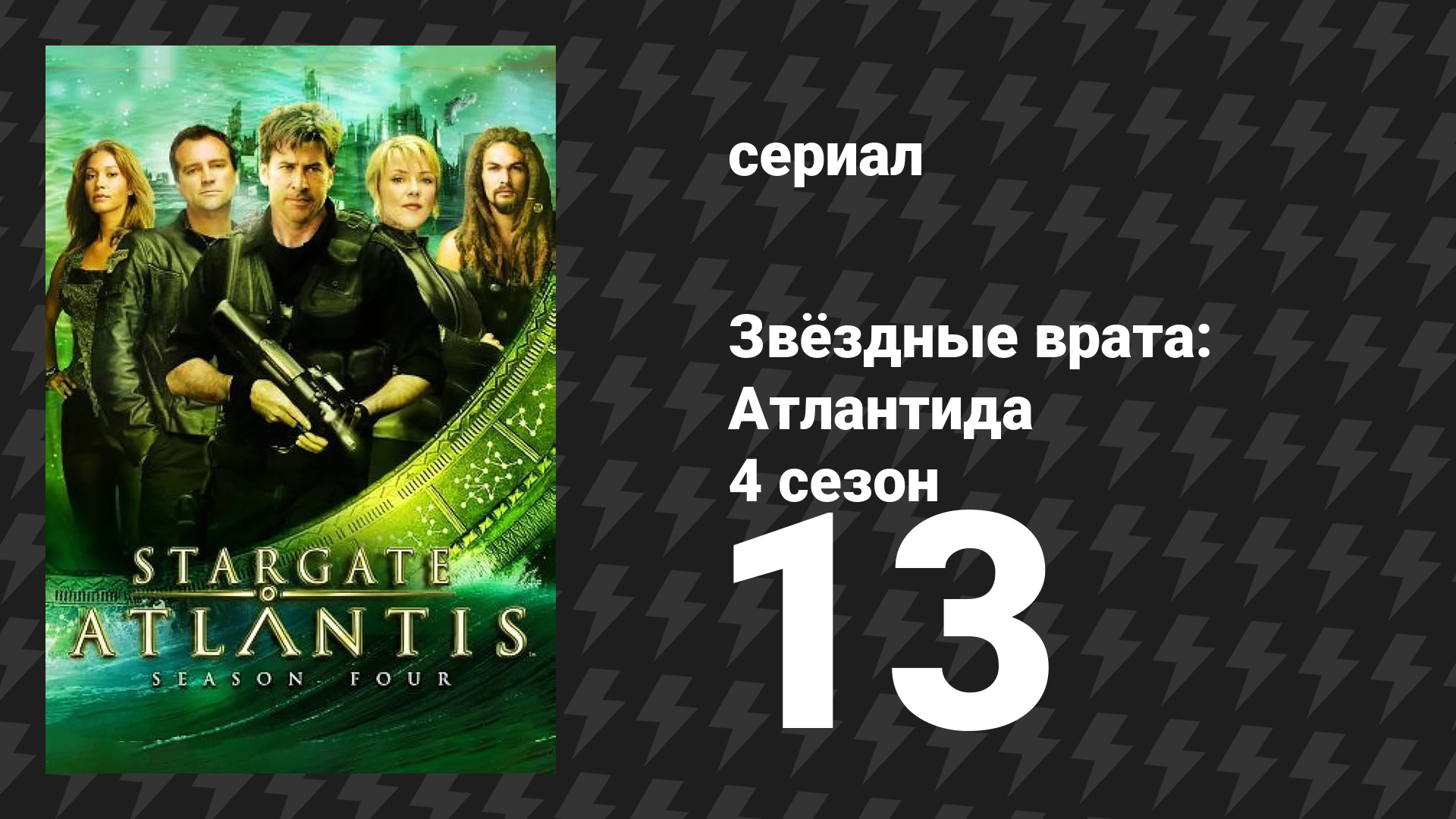 Звёздные врата: Атлантида 4 сезон 13 серия «Карантин» (сериал, 2004)
