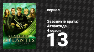 Звёздные врата: Атлантида 4 сезон 13 серия «Карантин» (сериал, 2004)