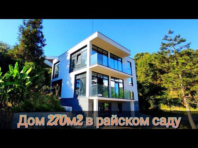 ОТЛИЧНЫЙ ДОМ В РАЙСКОМ САДУ. Встречайте 270м2 на честных 15 сотках. #домвсочи #недвижимостьсочи
