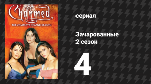 Зачарованные 2 сезон 4 серия «Дьявольская музыка» (сериал, 1999)