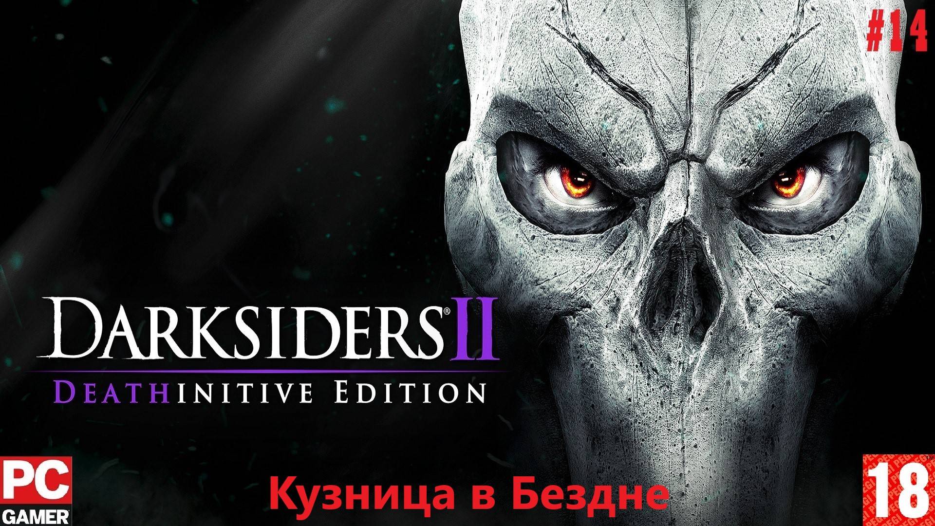 Darksiders II: Deathinitive Edition (2015) (PC) - Прохождение #14. (без комментариев) на Русском. смотреть онлайн