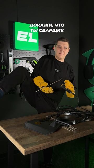 Докажи, что ты сварщик! #инструмент #электролайт #Electrolite #сварка #сварочныйаппарат #сварочнайпо смотреть онлайн