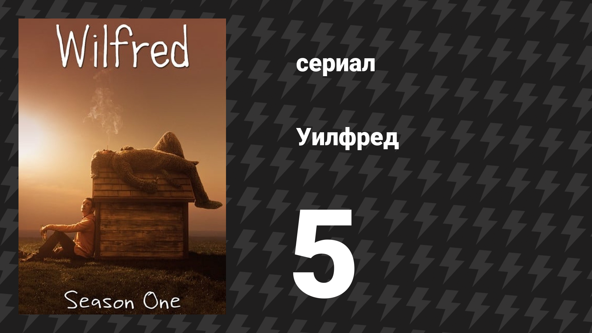 Уилфред 1 сезон 5 серия «Уважение» (сериал, 2011)