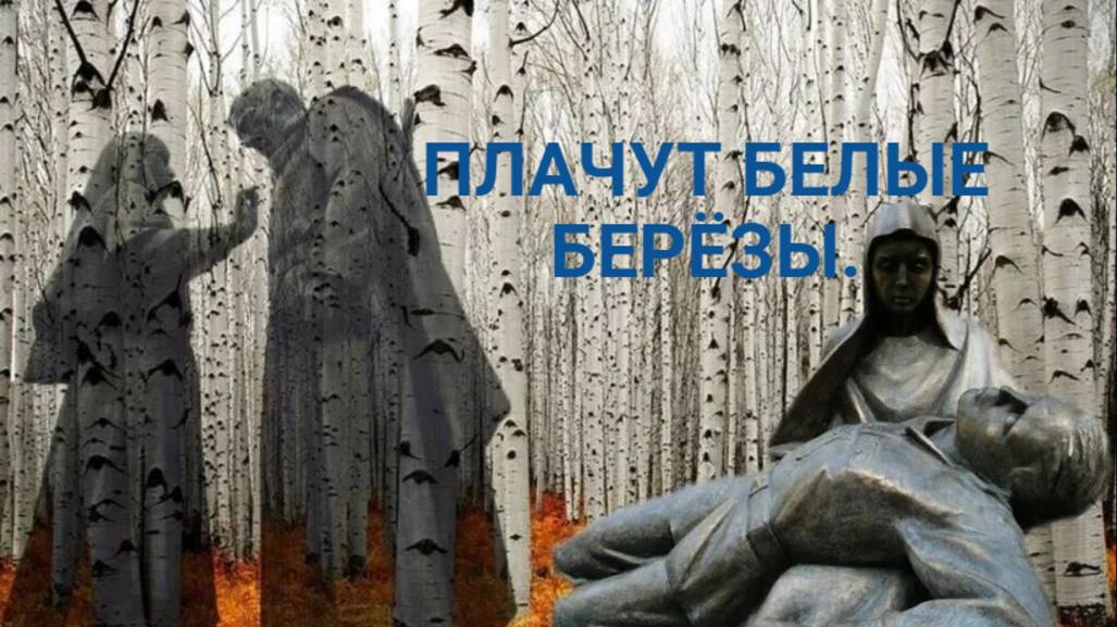 ПЛАЧУТ  БЕЛЫЕ  БЕРЁЗЫ...Стихи Людмила Бабкина; музыка Николай Жуков; вокал Оксана Ростовская.