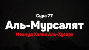 Сура 77 Аль-Мурсалят - Махмуд Халил Аль-Хусари