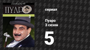 Пуаро Агаты Кристи 3 сезон 5 серия «Осиное гнездо» (сериал, 1989)