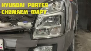 Замена лампочки передней фары
Hyundai Porter